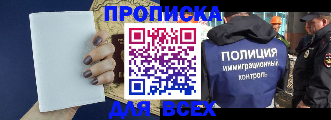 прописка законно в Балашове